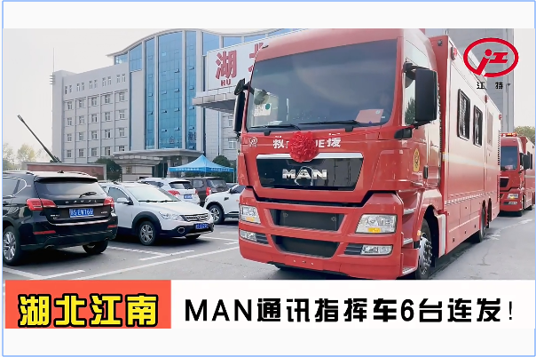 湖北江南：MAN通訊指揮車6臺連發(fā)！
