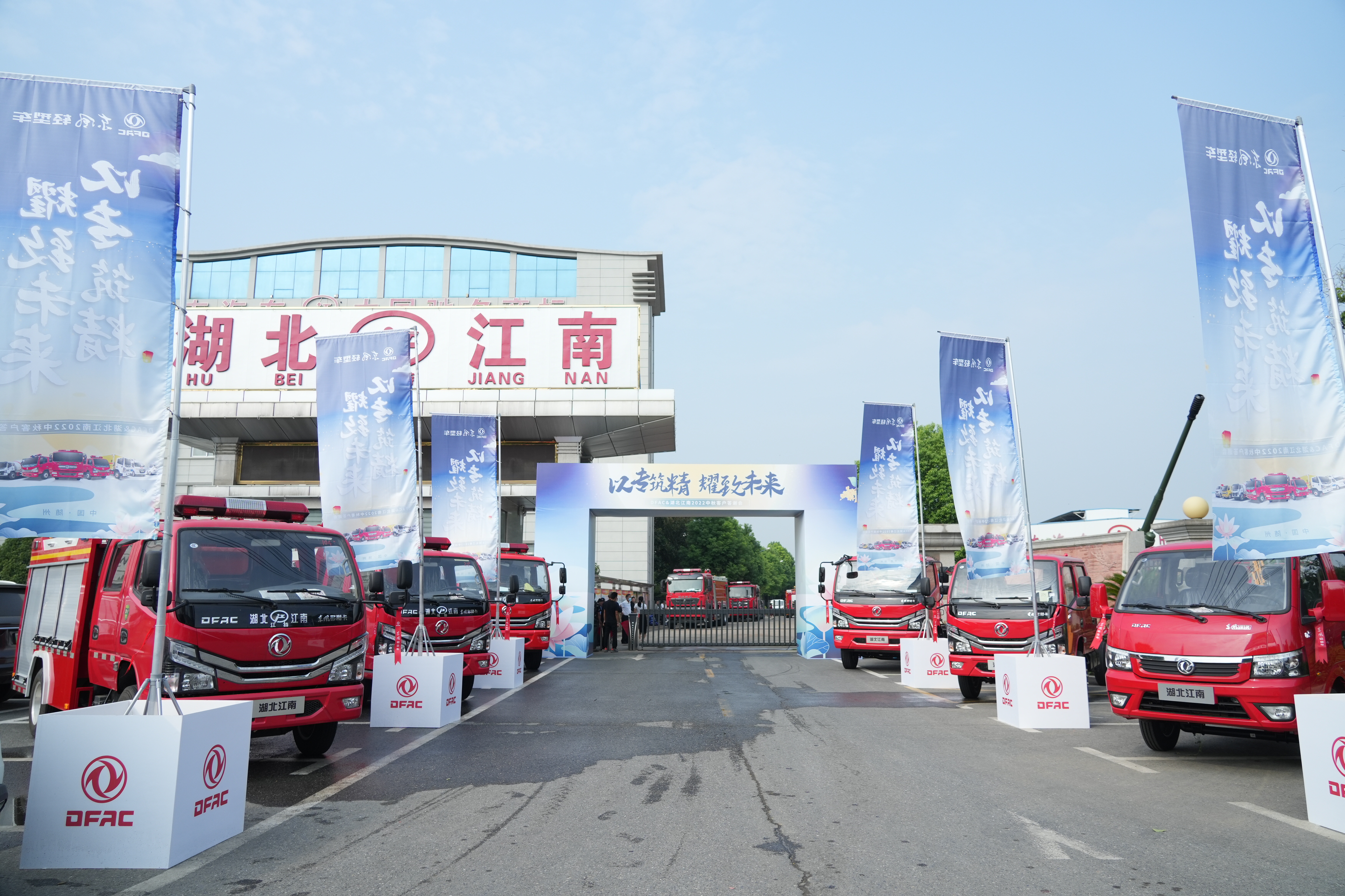 東風輕型消防車系列---DFAC&湖北江南2022中秋客戶答謝會
