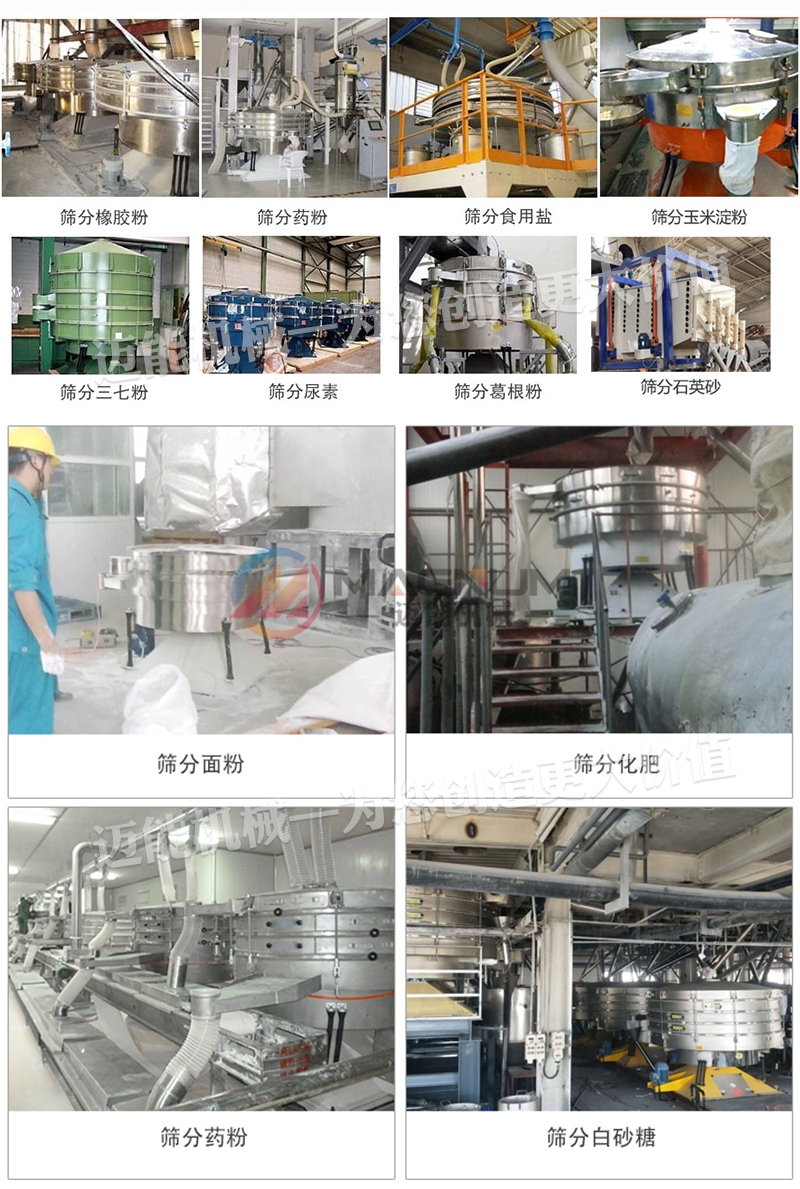 食品添加劑圓形搖擺篩不同使用現(xiàn)場 食品添加劑圓形搖擺篩不同使用現(xiàn)場