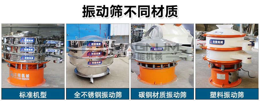 PVC粉振動篩材質不同 PVC粉振動篩材質不同